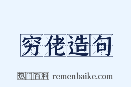 穷佬造句是什么意思的图片